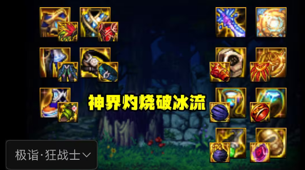 dnf神界灼烧破冰流装备怎么选 dnf灼烧破冰流装备搭配推荐图2