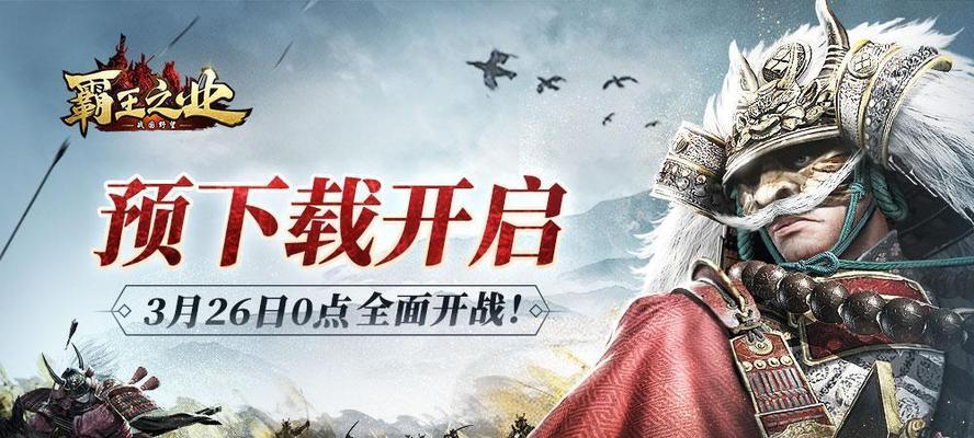 霸王之业战国野望攻略大揭秘（深入解析霸王之业战国野望游戏攻打技巧，帮助玩家取得胜利）