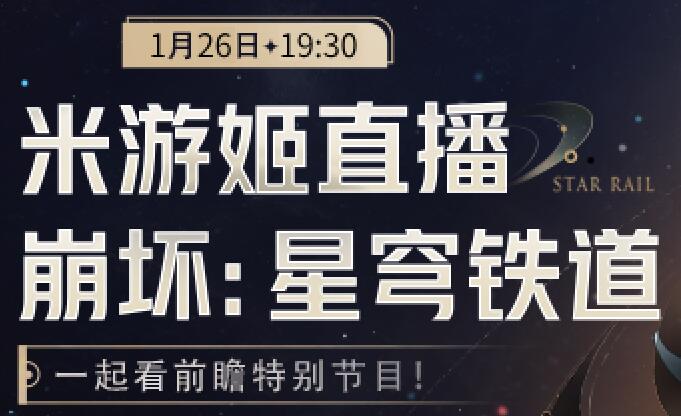 崩坏星穹铁道2.0前瞻直播什么时候 崩坏星穹铁道2.0前瞻直播开始时间图1
