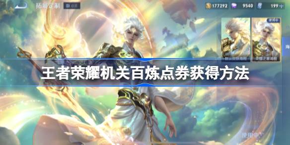 王者荣耀机关百炼活动点券怎么获得 机关百炼点券获得方法图1