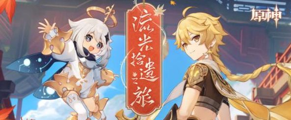 原神流光拾遗之旅活动攻略 H5网页活动流光拾遗之旅入口图1