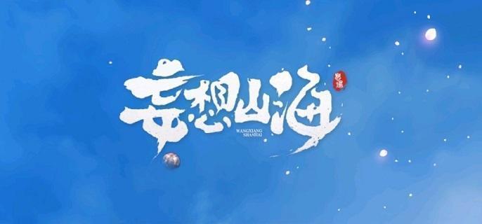 妄想山海海市遗孤任务怎么做 妄想山海海市遗孤任务通关攻略图1