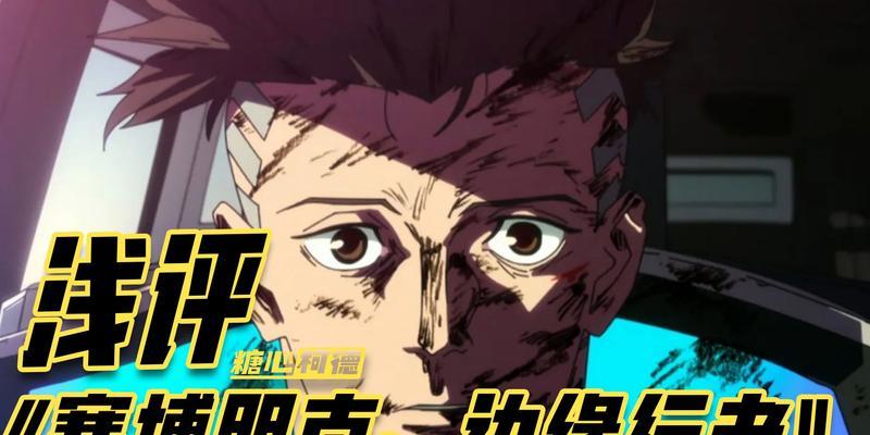 以赛博朋克边缘行者观看地址（畅游未来世界，探索黑暗边缘）