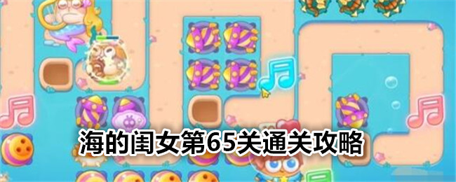 《保卫萝卜4》海的闺女第65关通关攻略