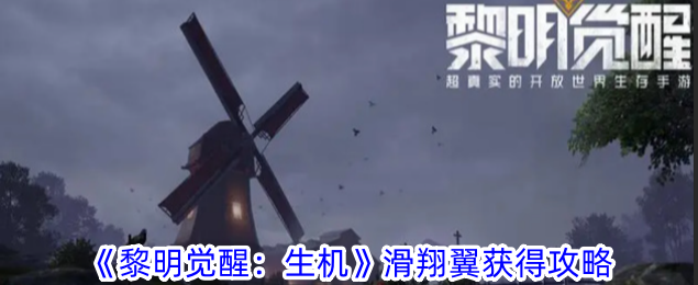 《黎明觉醒：生机》滑翔翼获得攻略