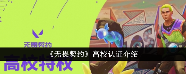 《无畏契约》高校认证介绍