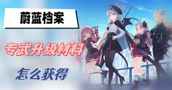 蔚蓝档案专武升级材料怎么获得