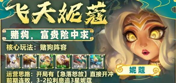 金铲铲之战S11飞天妮蔻阵容怎么玩