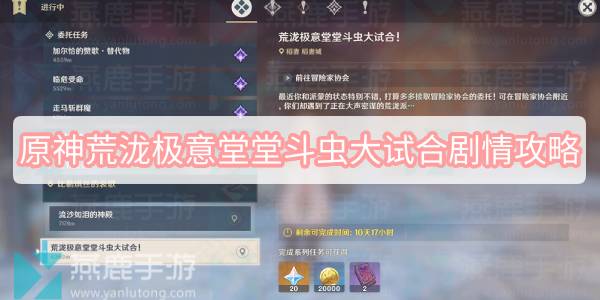 原神荒泷极意堂堂斗虫大试合剧情攻略