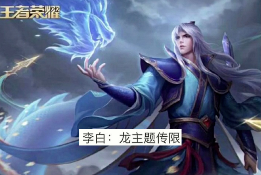 王者荣耀李白白龙吟皮肤怎么获得