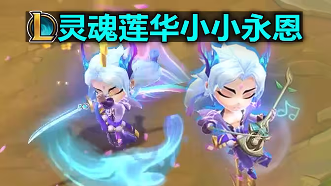 云顶之弈灵魂莲华小小永恩怎么获得