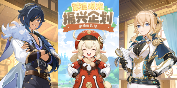 《原神》蒙德观光振兴企划破产通知活动介绍