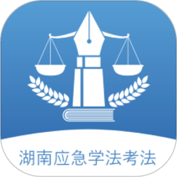 湖南应急学法考法手机免费版