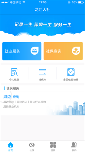 龙江人社app人脸识别手机版手机下载免费版