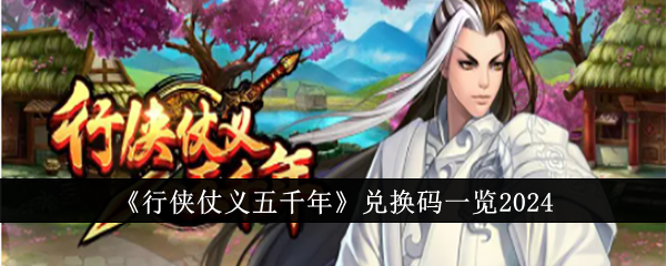 《行侠仗义五千年》兑换码一览2024