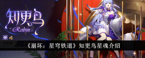 《崩坏：星穹铁道》知更鸟星魂介绍