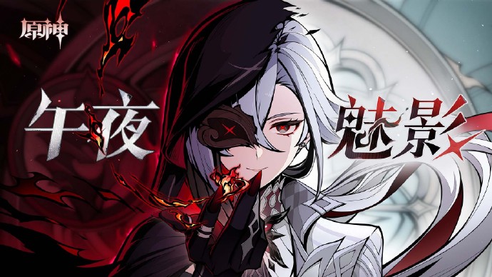 原神4.6午夜魅影活动怎么玩