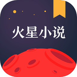 火星小说app免费下载ios版