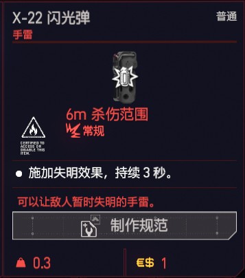 赛博朋克2077X-22闪光弹属性图鉴