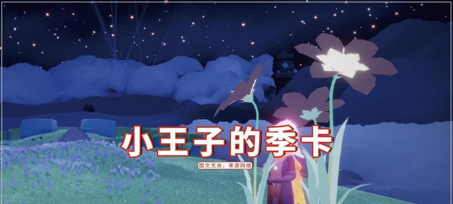 挑战小王子季最后一个任务（以光遇小王子季最后一个任务为基础）