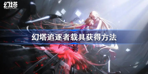 幻塔追逐者载具获得方法