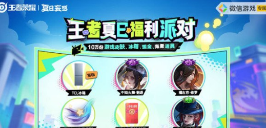 王者荣耀夏日福利派对怎么玩