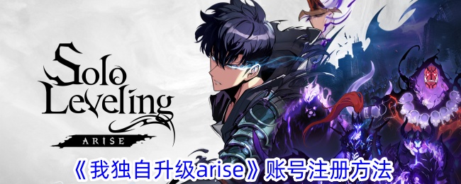 《我独自升级arise》账号注册方法