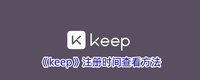 《keep》注册时间查看方法