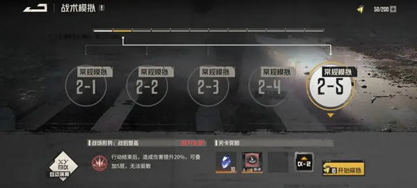 钢岚战术模拟2-5通关攻略