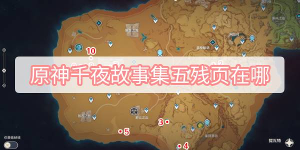 原神千夜故事集五残页在哪