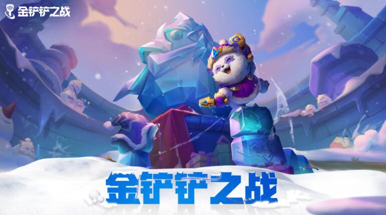 金铲铲之战冰雪节派对攻略