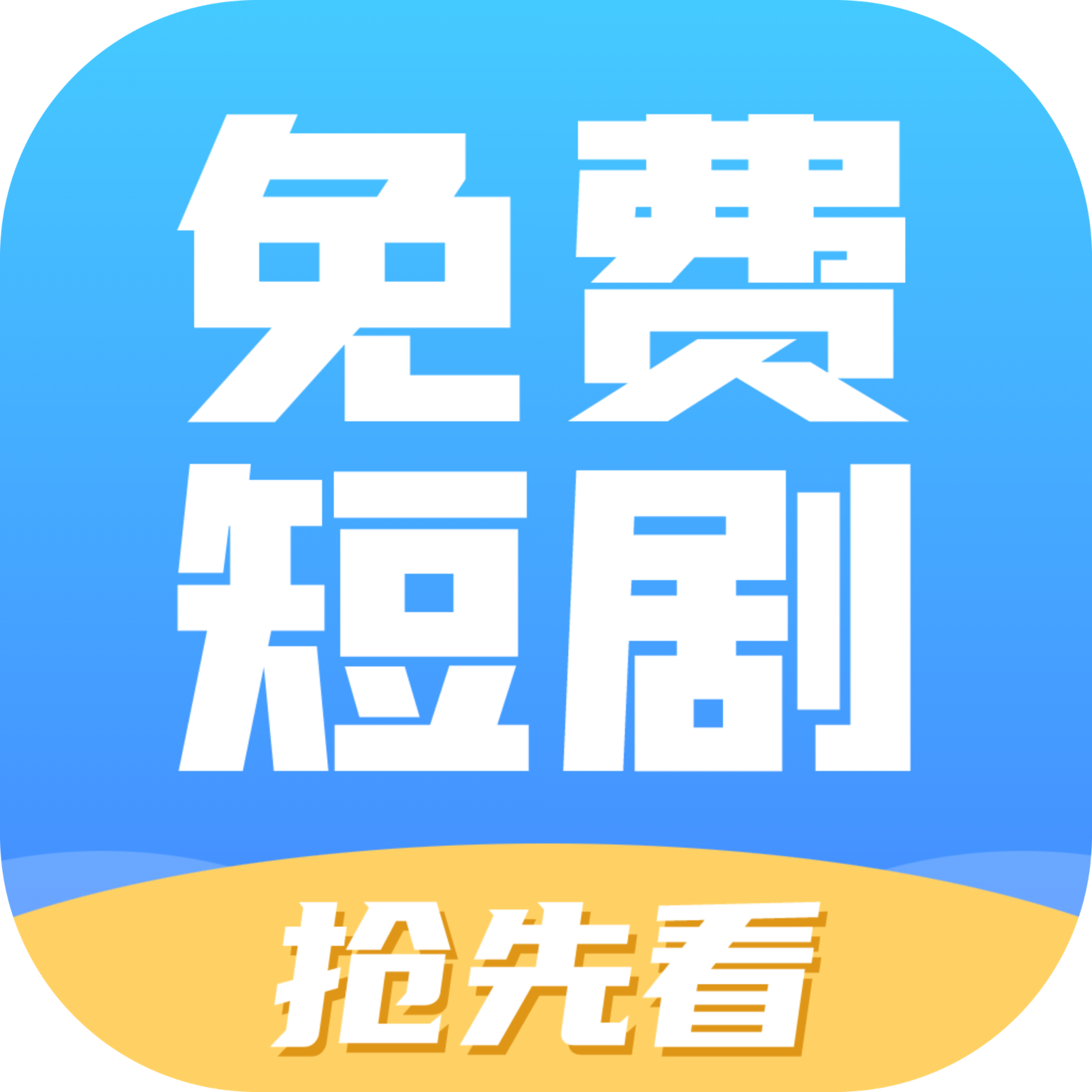 免费短剧抢先看安卓版