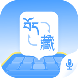 藏语播报输入法app手机版