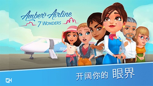 安珀的空姐梦七大奇迹内购版