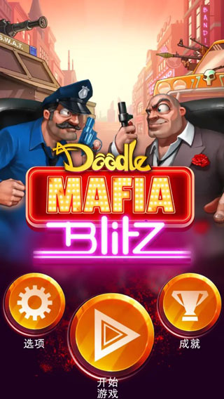 涂鸦黑手党手游