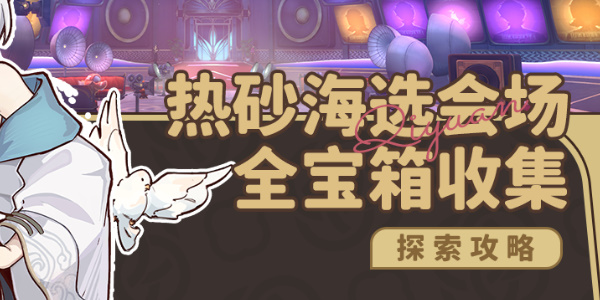 星穹铁道热砂海选会场全宝箱位置攻略