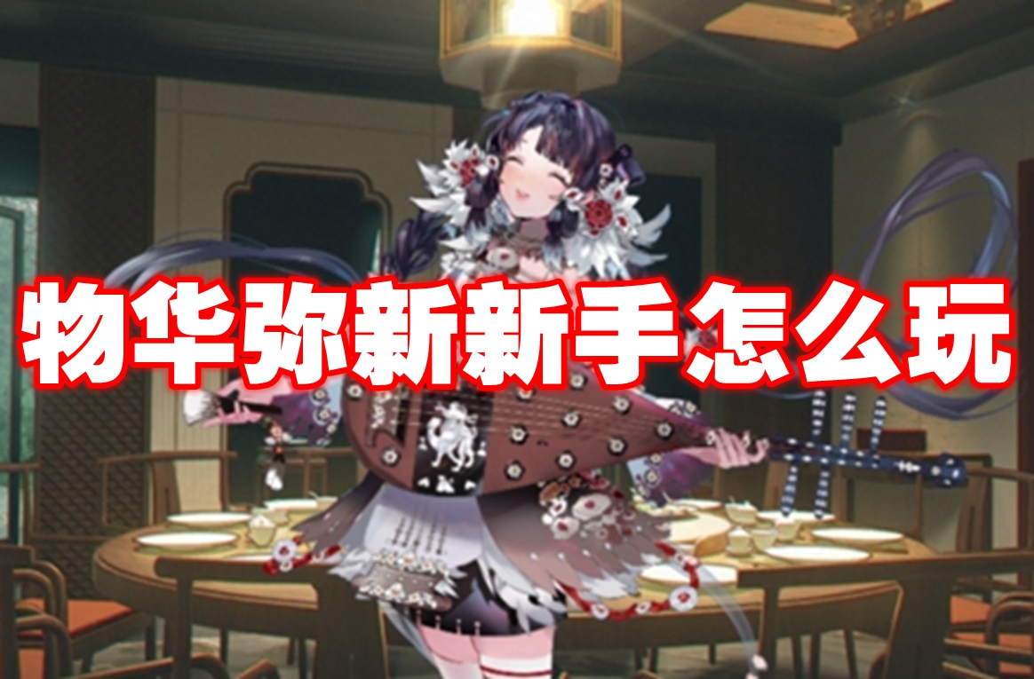 物华弥新新手怎么玩