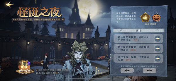 哈利波特魔法觉醒怪诞之夜第一天任务如何完成？