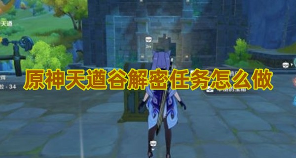 原神天遒谷解密任务怎么做