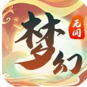 梦幻无间2025最新下载