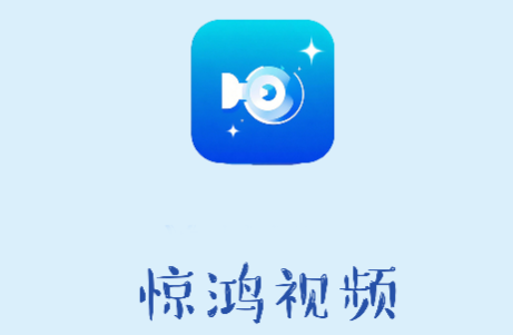 惊鸿视频无广告版