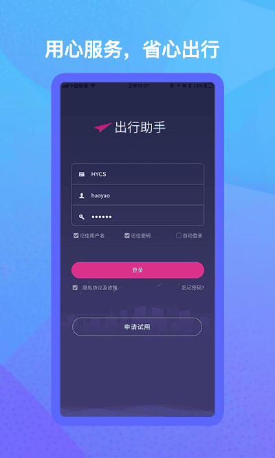出行助手手机版下载