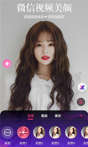 微信视频通话美颜大师手机版