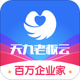 天九老板云平台苹果免费下载