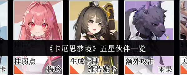 卡厄思梦境五星伙伴图鉴：全角色展示与获取指南