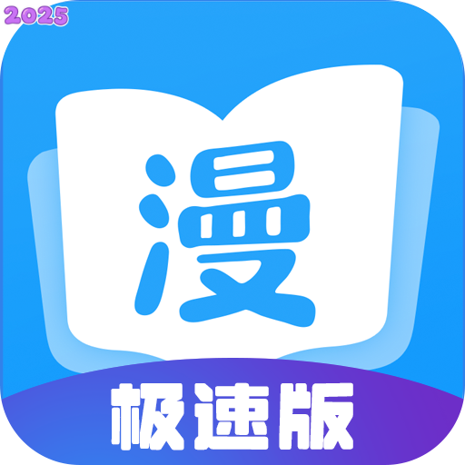 漫画大全极速版免费下载