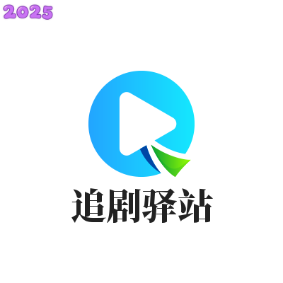 追剧驿站手机官方版