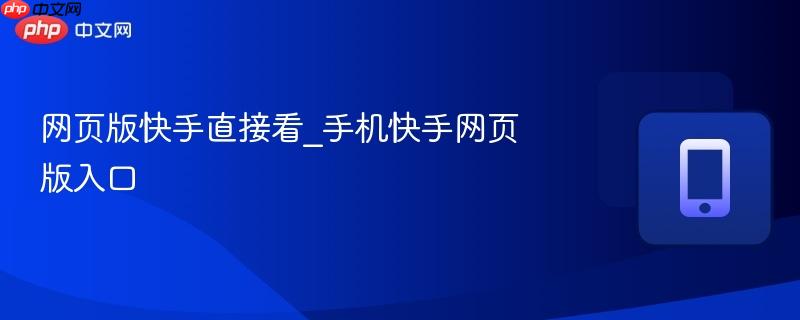 网页版快手直接看_手机快手网页版入口
