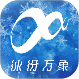 冰纷万象免费下载