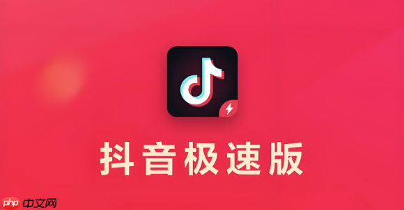 抖音极速版手机网页版入口 抖音极速版h5入口